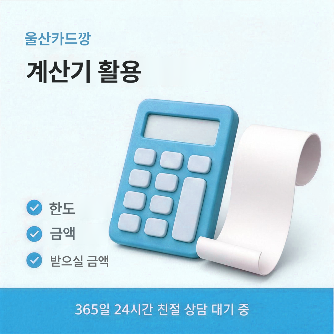 다음머니 울산카드깡 계산기 활용 안내
