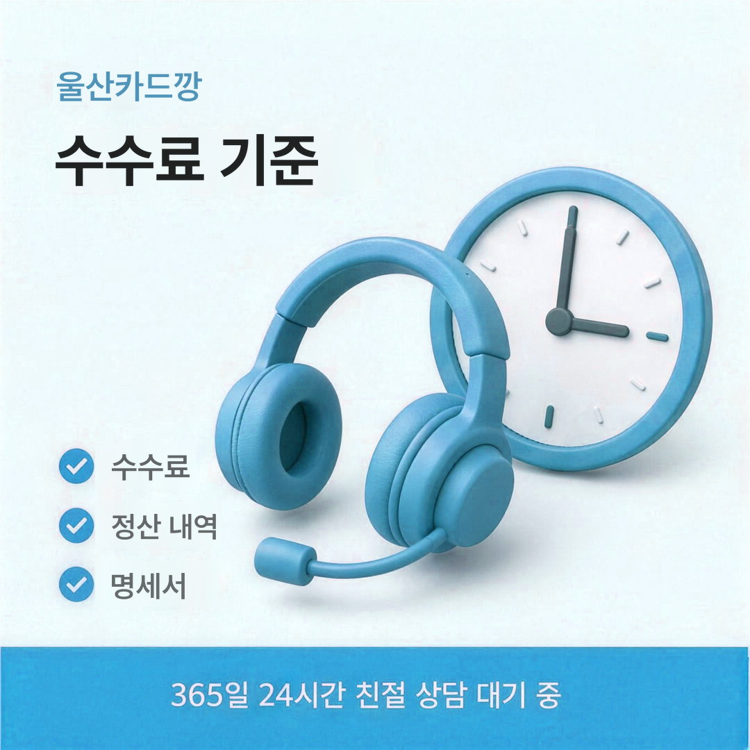 다음머니 울산카드깡 수수료 기준 안내
