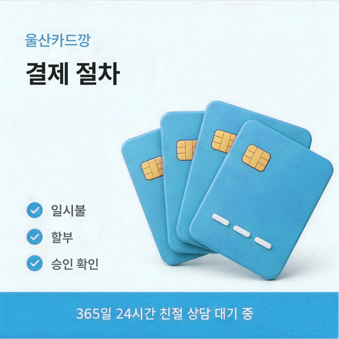 다음머니 울산카드깡 결제 절차 안내